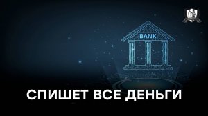 Банк может списать деньги с карты без предупреждения?