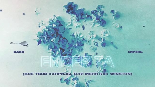 Апрельская сирень Bakr [МИНУСОВКА ] смотреть онлайн