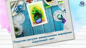 Пошагово акварельными маркерами «Цветочный сон»