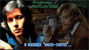 Константин Никольский - «Я сам из тех»...