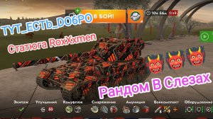 Стримчик С Лучшим Статюгой  RoxXxman Tanks Blitz Танкиблиц Танки Блиц Танк Блитз Танкс