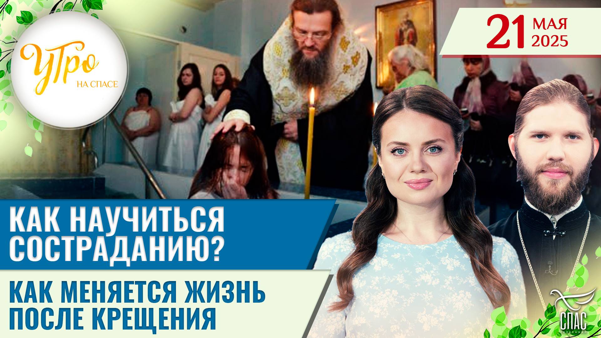 Как научиться состраданию? / Как меняется жизнь после Крещения