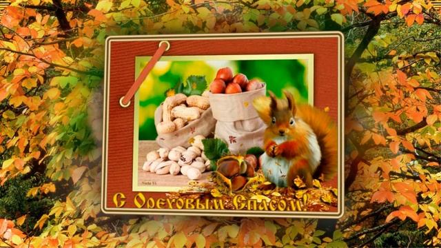 С ОРЕХОВЫМ СПАСОМ ПОЗДРАВЛЕНИЯ