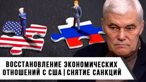Константин Сивков | Восстановление экономических отношений с США. Снятие санкций