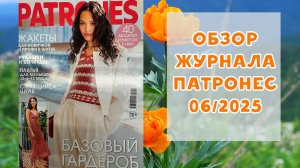 Обзор журнала с выкройками Патронес 06/2025