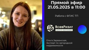 ⚠️ ФГИС ТП и загородная недвижимость – разбор от эксперта!