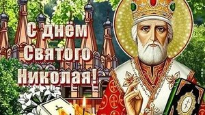 22 мая - день святого Николая. Музыкальная открытка поздравление.