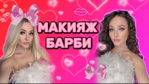 Образ БАРБИ