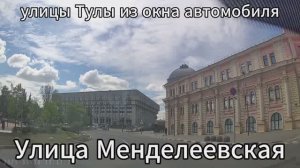 Улица Менделеевская Тула