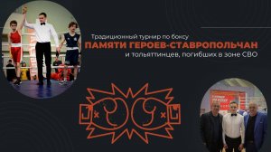 Турнир по боксу памяти Ставропольчан - героев Советского Союза» и тольяттинцев, погибших на СВО