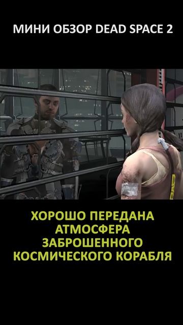 МИНИ ОБЗОР DEAD SPACE 2