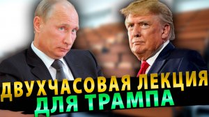 Двухчасовая лекция для Трампа!