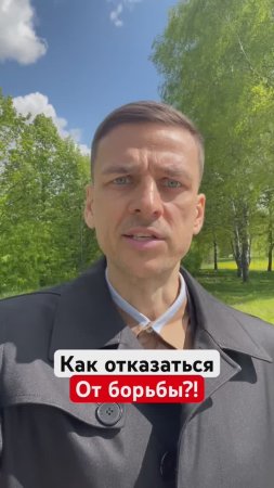 КАК ОТКАЗАТЬСЯ ОТ БОРЬБЫ❓❗️#передумаймысль #сделайновоедействие #тырешаешь #гурудлятвоейдуши #shorts