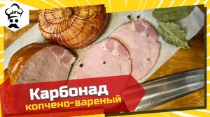 Рецепт очень вкусного карбонада копчено-вареного. #карбонад #копчение #копченовареный #рецепт