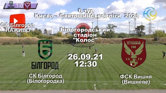 LIVE. СК Білгород - ФСК Вишня. 6 тур Чемпіонату КСРФФ. Супе смотреть онлайн