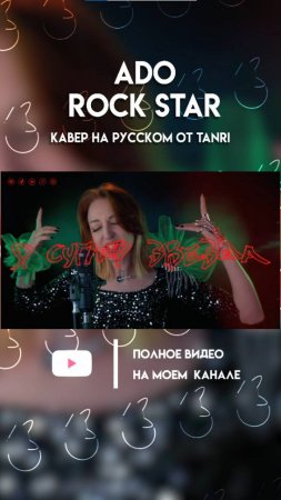 ADO - Rock Star (КАВЕР УЖЕ НА КАНАЛЕ) #ado #rockstar #нарусском #музыка #tanri #cover #anime