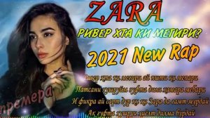 ЗАРА МС ❤РИВЕР ХТА КИ МЕГИРИ?❤ 2021💔