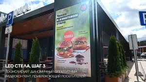 Уличные LED экраны на фасаде «Вкусно — и точка»