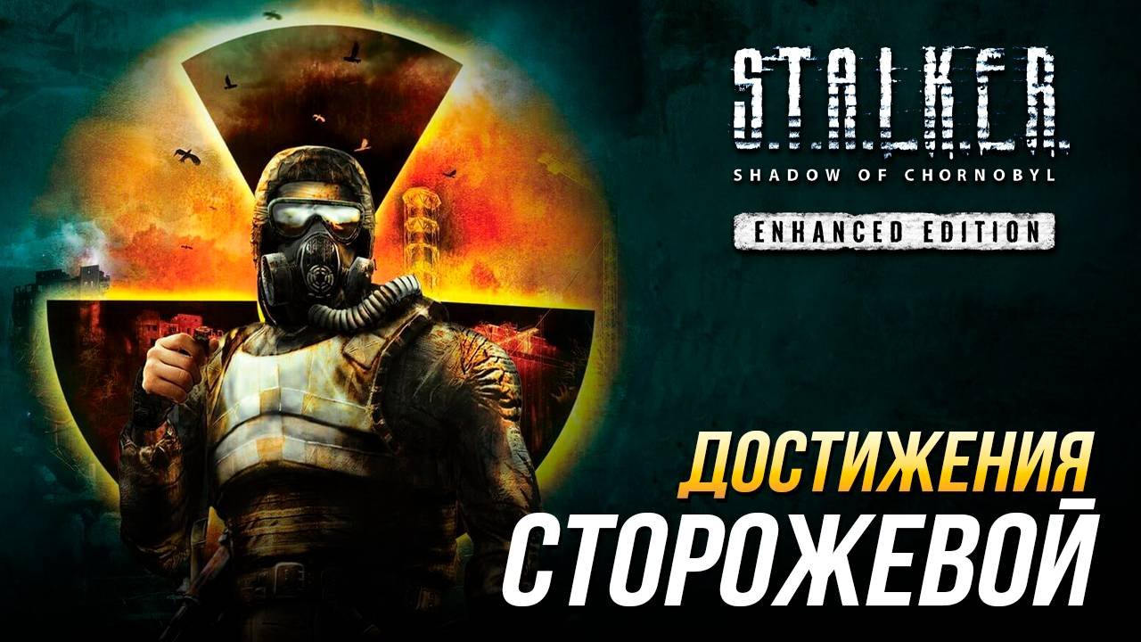 Достижения S.T.A.L.K.E.R.: Тень Чернобыля - Сторожевой