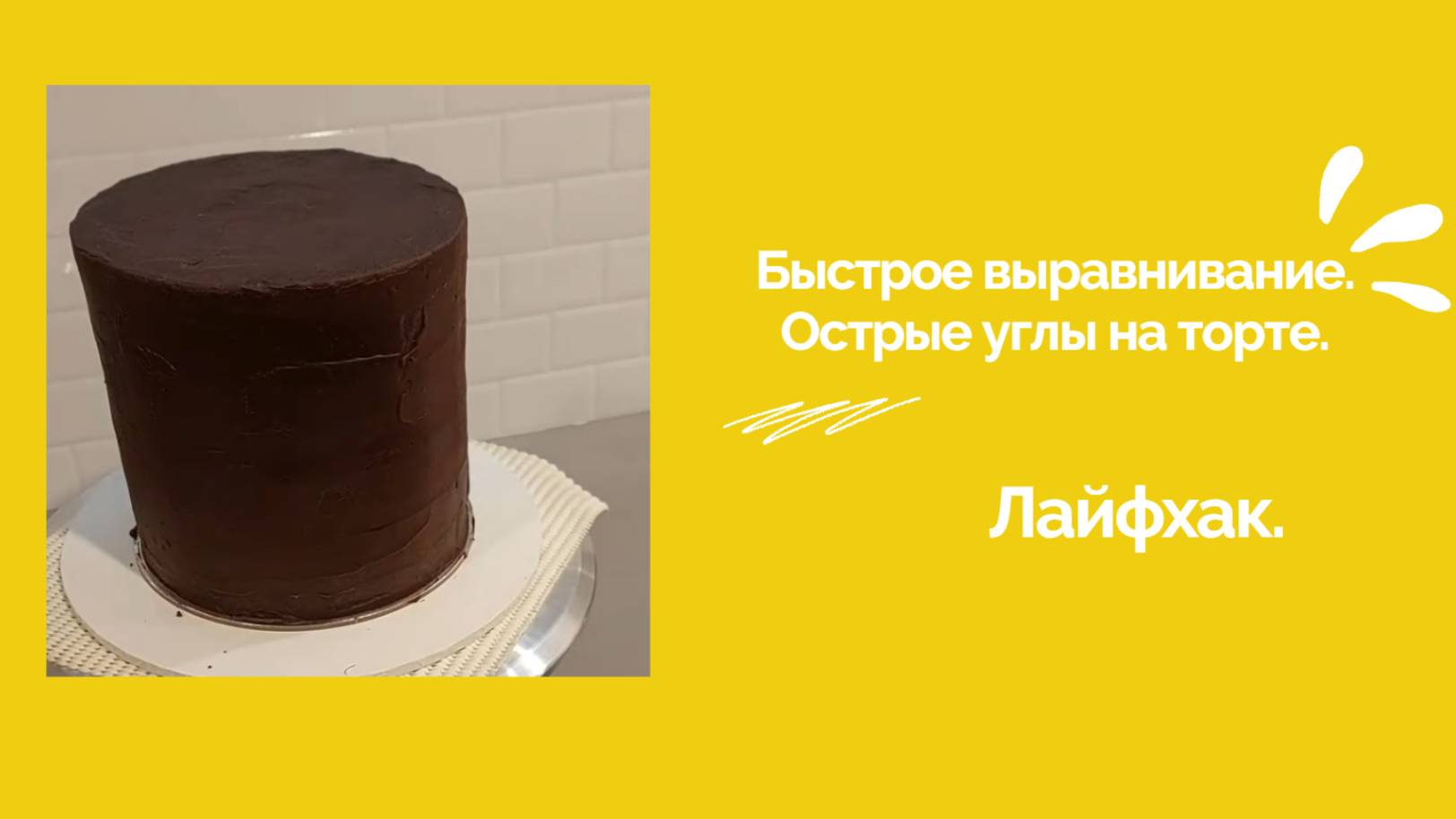Быстрое выравнивание. Острые углы на торте. Лайфхак.