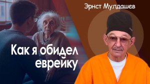 Как я обидел еврейку.