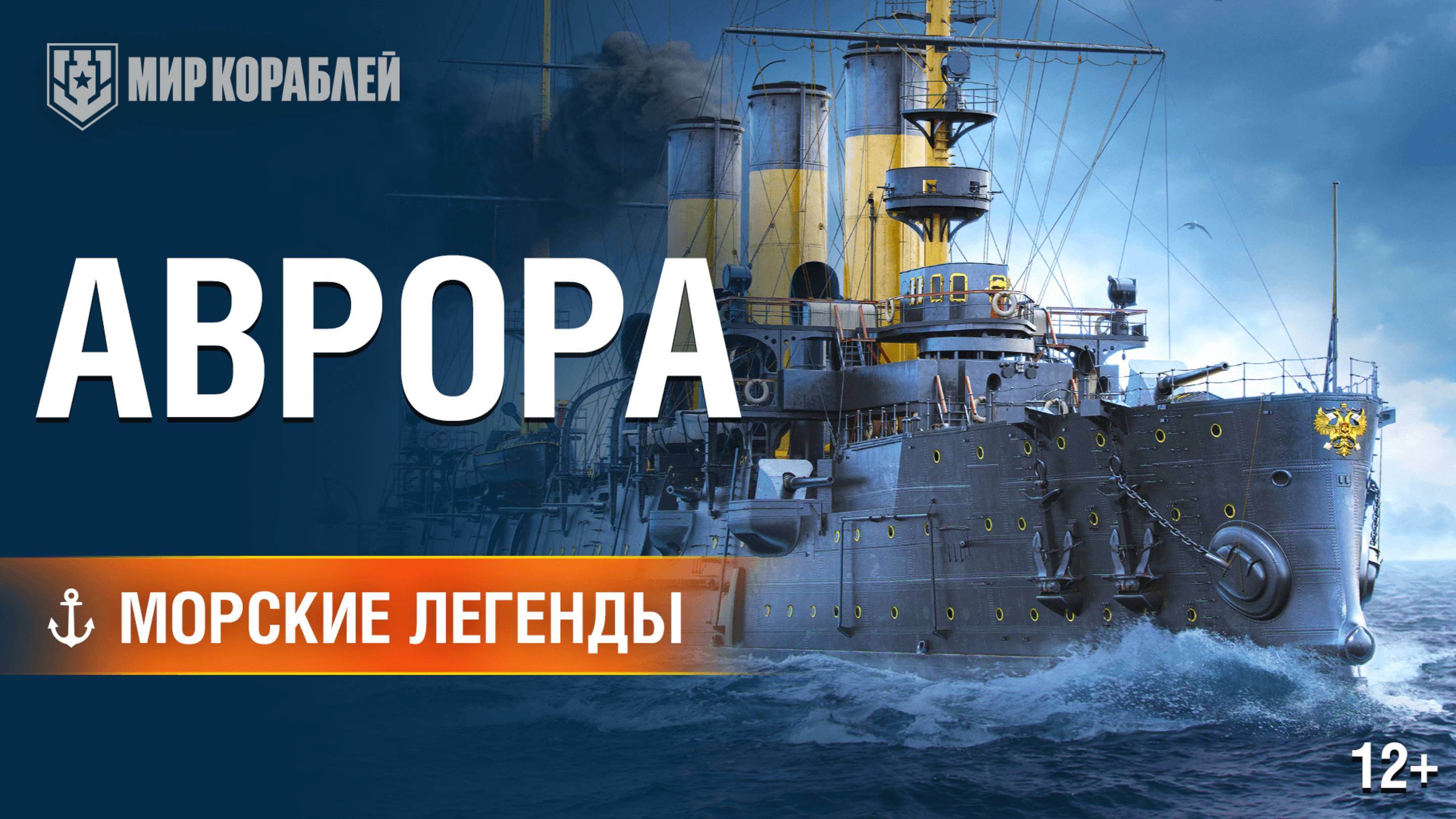 Легендарный крейсер с уникальной судьбой — Аврора