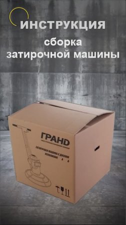Инструкция по сборке затирочной машины ГРАНД 600