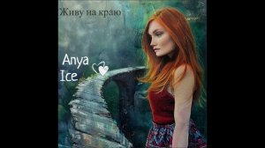 Anya Ice - Живу на Краю | Авторская песня