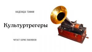 Надежда Тэффи "Культуртрегеры"