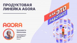 Продуктовая линейка AGORA