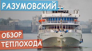 Теплоход "Хирург Разумовский": подробные виды палуб, кают и внутренних помещений