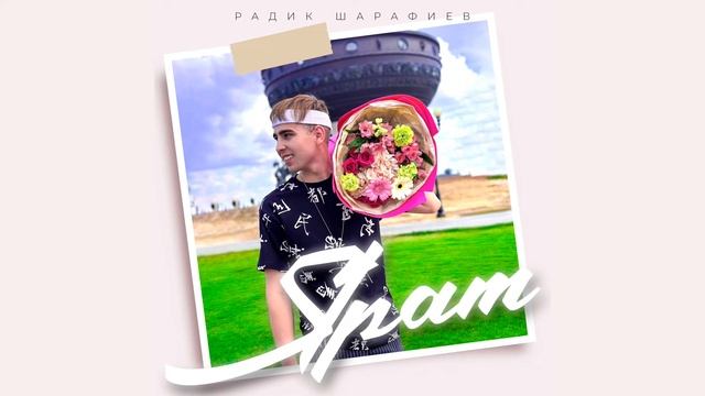 Радик Шарафиев - Ярат (Official audio)