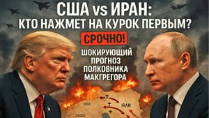 Полковник Макгрегор :  США VS ИРАН - кто нажмет курок первым?