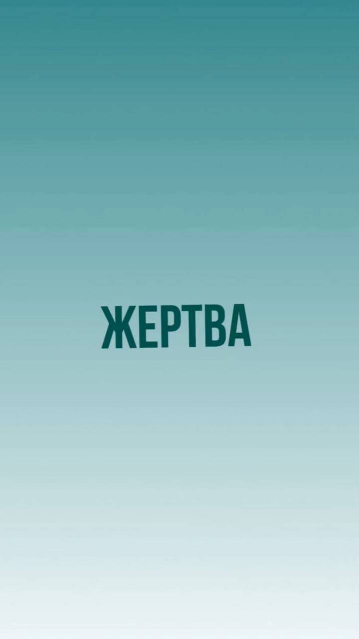 ЖЕРТВА