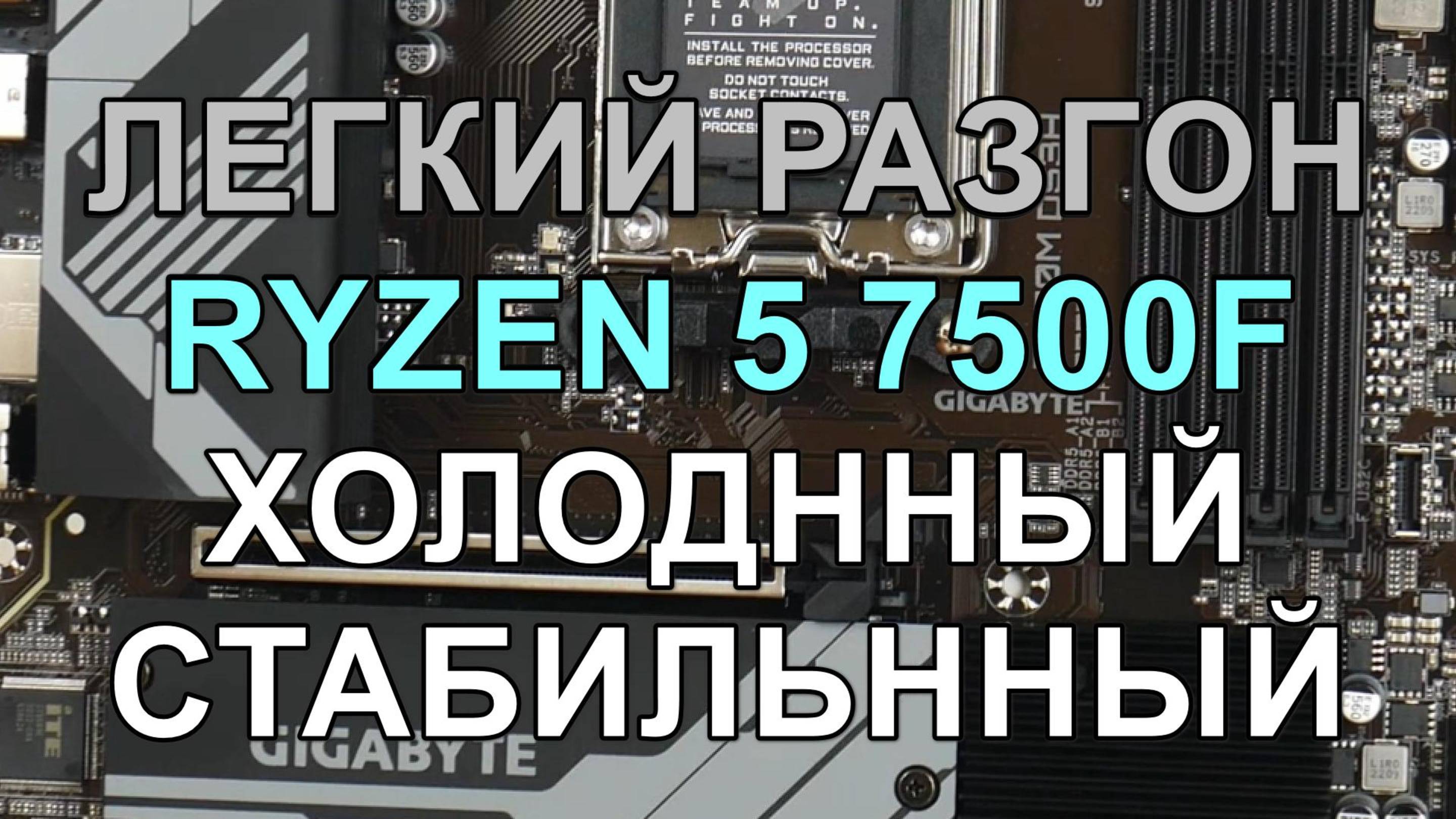 РАЗГОН !!! RYZEN 5 7500F 5.1ГГц на GIGABYTE B650M DS3H