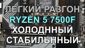 РАЗГОН !!! RYZEN 5 7500F 5.1ГГц на GIGABYTE B650M DS3H
