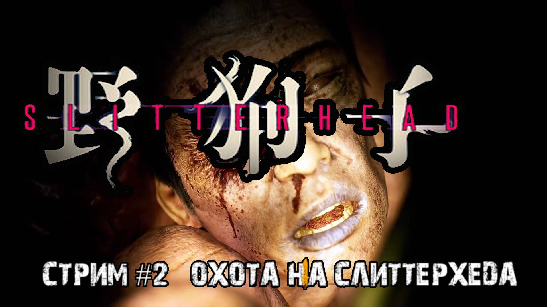 Охота на монстров\Slitterhead \ Стрим #2