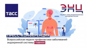 Пресс-конференция посвященная профилактике и лечению эндокринных заболеваний в России