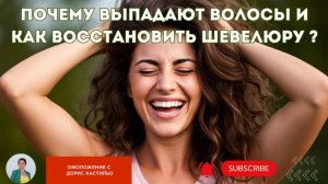 Почему выпадают волосы и как восстановить шевелюру?#красотаназдоровье #омоложениеорганизма
