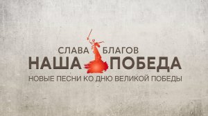 Слава Благов - "НАША ПОБЕДА" (альбом к 80-летию Великой Победы)