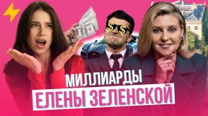 Роскошная жизнь первой леди Украины на фоне войны #Зеленская #ЕленаЗеленская #Зеленский