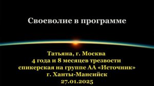 Татьяна, г. Москва, Своеволие в программе
