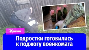 Видео задержания подростков, планировавших поджечь военкомат в Тверской области, опубликовало ФСБ