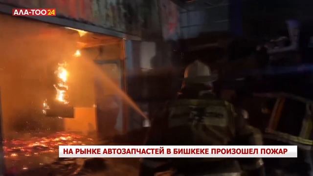 На рынке автозапчастей в Бишкеке произошел пожар смотреть онлайн