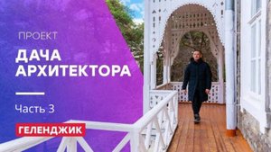Проект “Дача Архитектора”: обход и надзор. Часть 3. Геленджик
