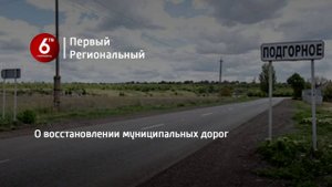 О восстановлении муниципальных дорог