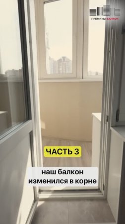 Как мы сделали еще один балкон под ключ - отзыв заказчика ЧАСТЬ 3 #ремонтбалкона #отзывзаказчика