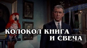 Колокол, книга и свеча 1958  (HD)