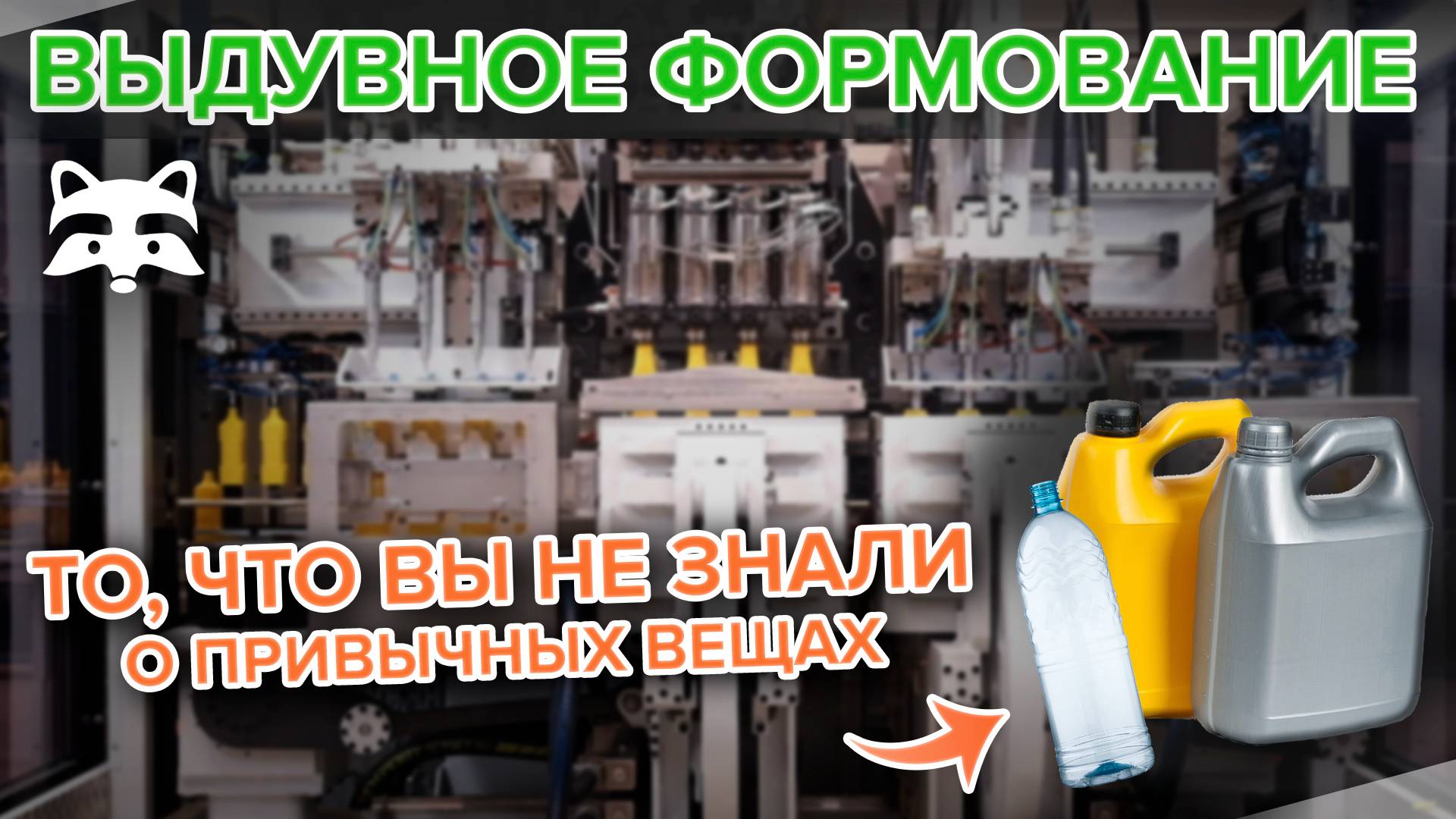 Как работает экструзионно-выдувная машина | Полный разбор технологии