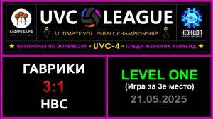 Гаврики - НВС, UVC-4 (Девушки) - LEVEL ONE (Игра за 3е место)